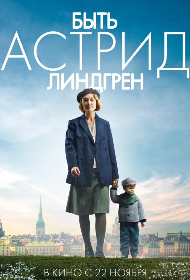 Быть Астрид Линдгрен 2018 Смотреть Онлайн Бесплатно в Хорошем Качестве